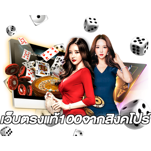 เว็บตรงแท้100จากสิงคโปร์