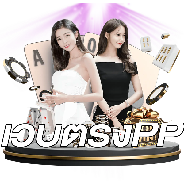 เว็บตรงPP