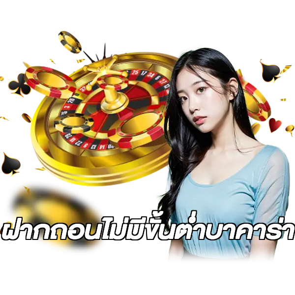 ฝากถอนไม่มีขั้นต่ําบาคาร่า
