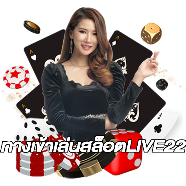 ทางเข้าเล่นสล็อตLIVE22