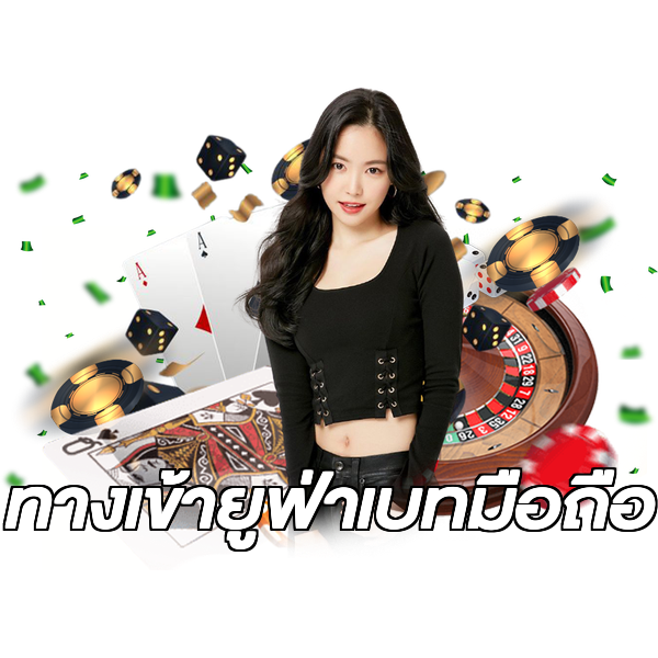 ทางเข้ายูฟ่าเบทมือถือ