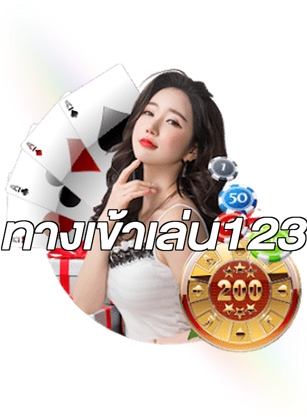 ทางเข้าเล่น123