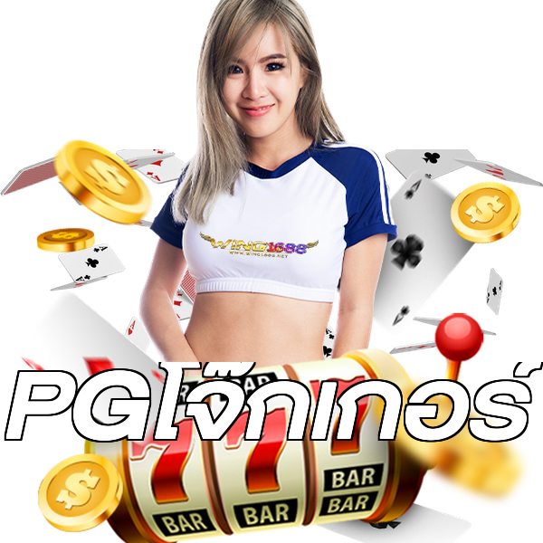 PGโจ๊กเกอร์