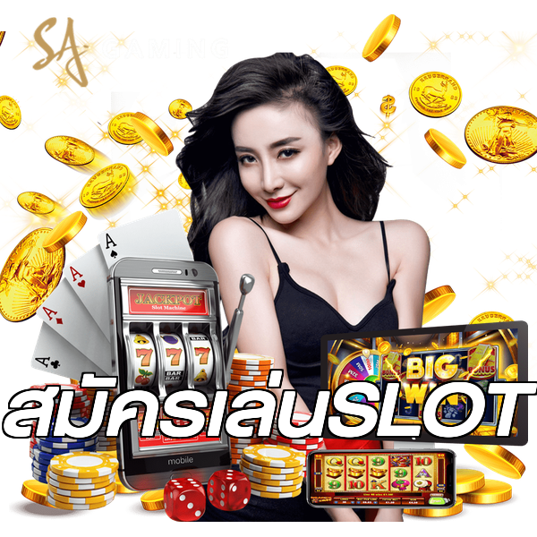 สมัครเล่นSLOT