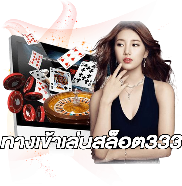 ทางเข้าเล่นสล็อต333