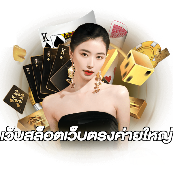เว็บสล็อตเว็บตรงค่ายใหญ่