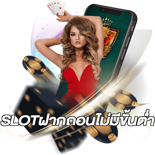 SLOTฝากถอนไม่มีขั้นต่ํา