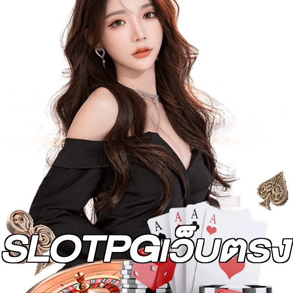 SLOTPGเว็บตรง