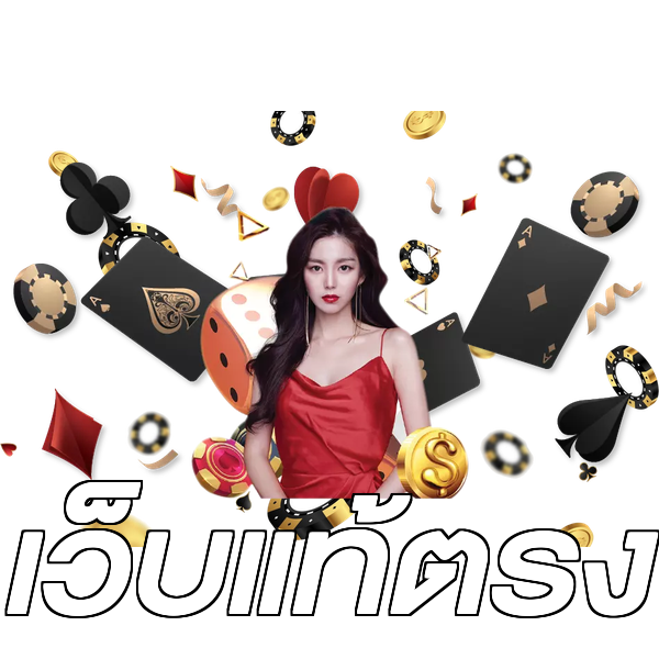 เว็บแท้ตรง