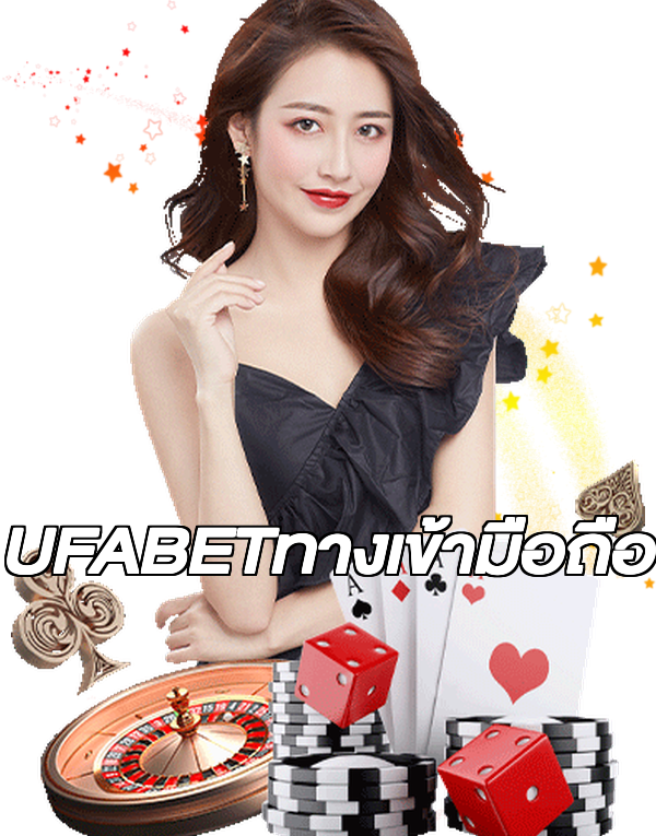 UFABETทางเข้ามือถือ