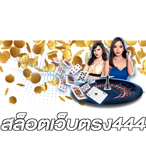 สล็อตเว็บตรง444