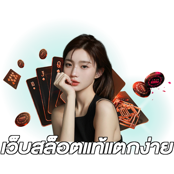 เว็บสล็อตแท้แตกง่าย
