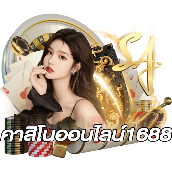 คาสิโนออนไลน์1688