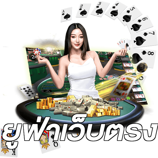 ยูฟ่าเว็บตรง