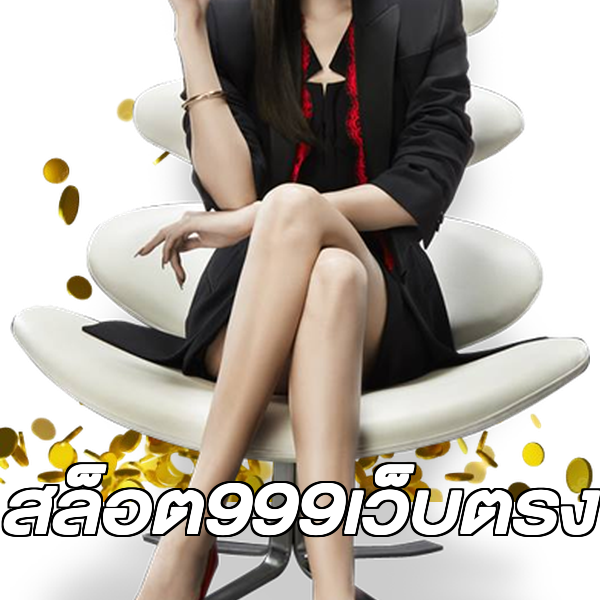 สล็อต999เว็บตรง