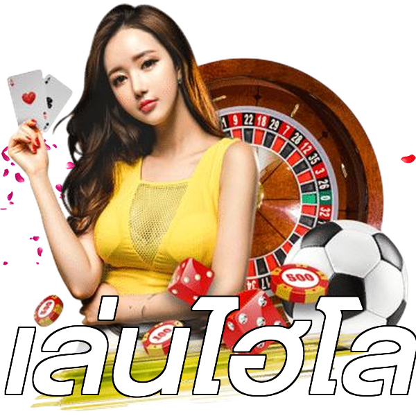เล่นไฮโล