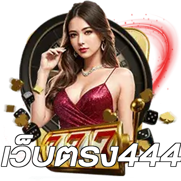 เว็บตรง444