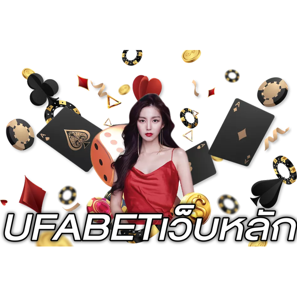 UFABETเว็บหลัก