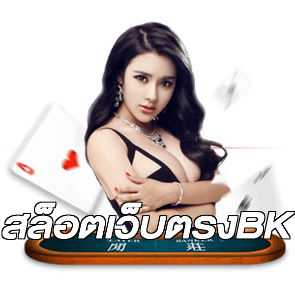 สล็อตเว็บตรงBK
