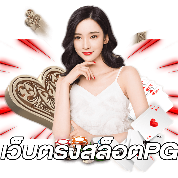 เว็บตรงสล็อตPG