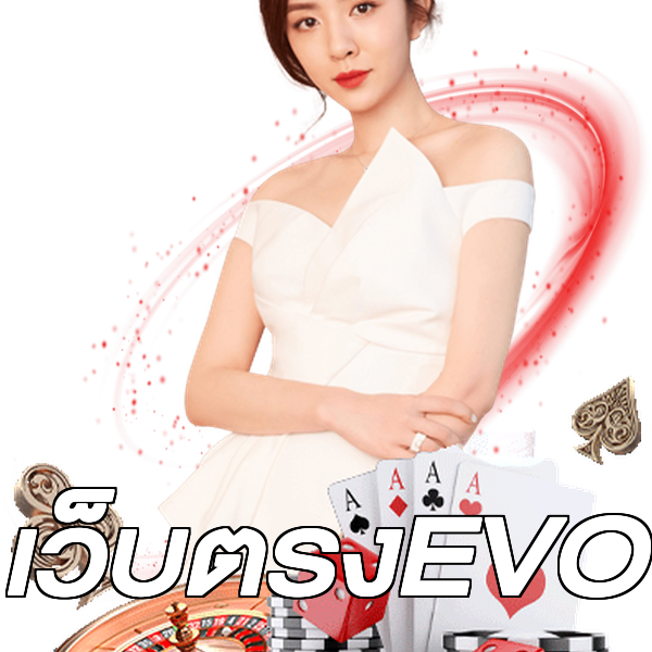 เว็บตรงEVO