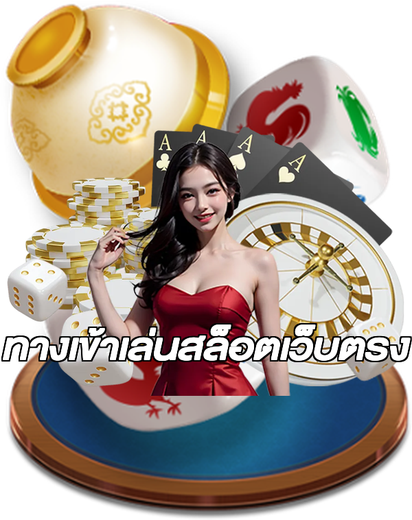 ทางเข้าเล่นสล็อตเว็บตรง