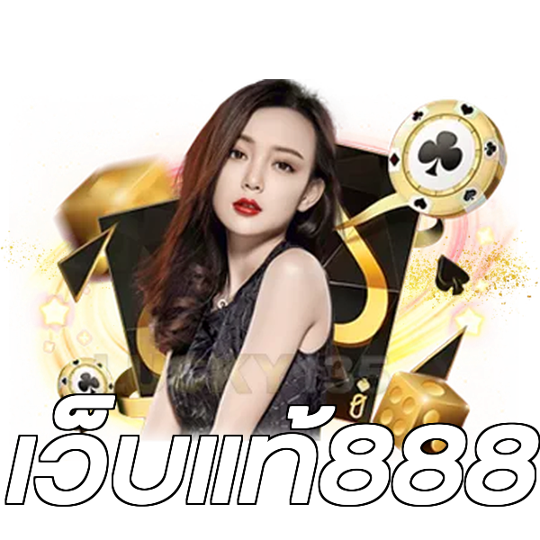 เว็บแท้888
