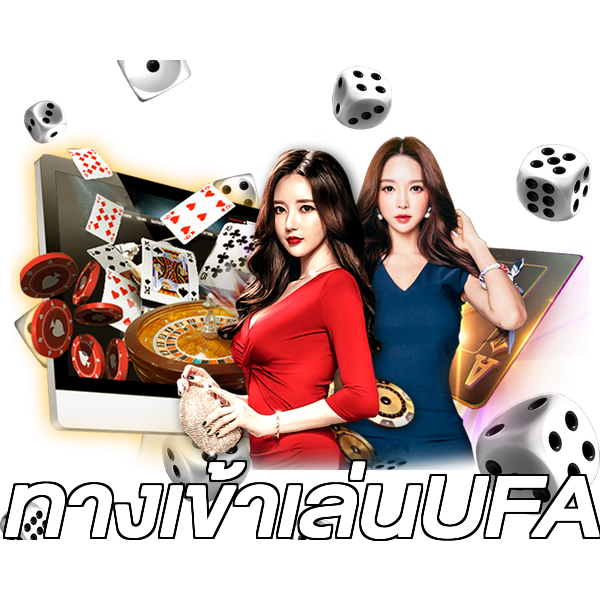 ทางเข้าเล่นUFA