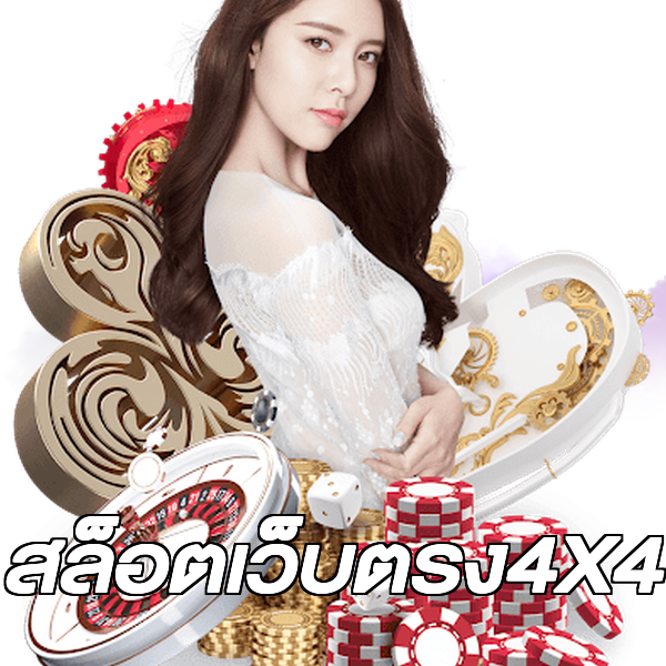 สล็อตเว็บตรง4X4