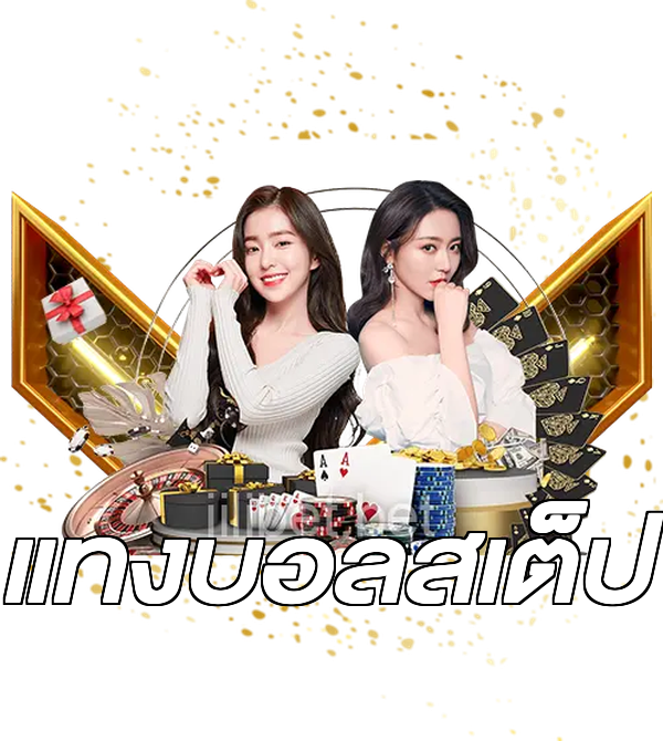 แทงบอลสเต็ป