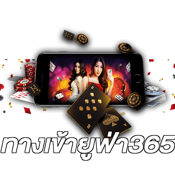 ทางเข้ายูฟ่า365