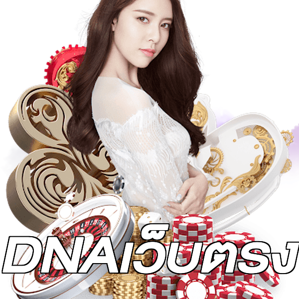 DNAเว็บตรง